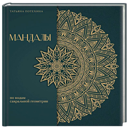 Практическая эзотерика, книга Мандалы по кодам Сакральной Геометрии. Раскраска. Подарочное издание купить по скидке