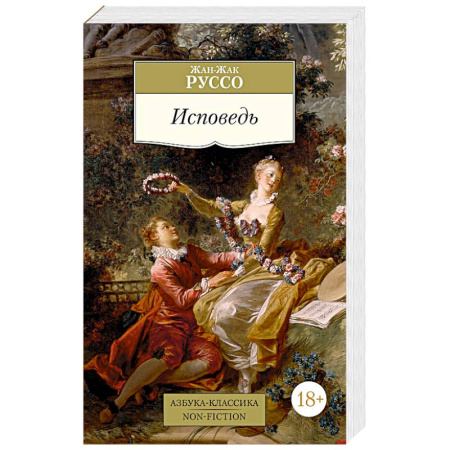 Мемуары, биографии деятелей культуры, искусства, книга Исповедь купить по скидке