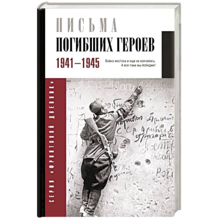 Общие работы, справочная литература, книга Письма погибших героев купить по скидке