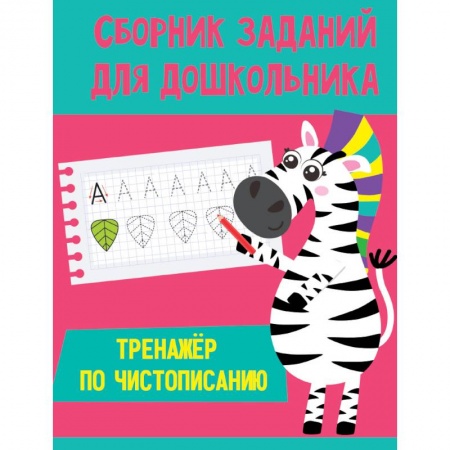 Письмо, мелкая моторика, книга Тренажер по чистописанию купить по скидке