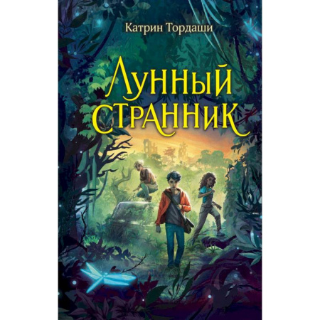 Мистика. Фантастика. Фэнтези, книга Лунный странник купить по скидке
