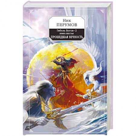 Боевая фантастика, книга Гибель Богов-2. Книга шестая. Прошедшая вечность купить по скидке