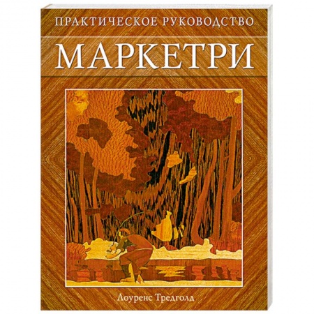 Книги, книга Маркетри: Практическое руководство купить по скидке