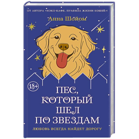 Зарубежная современная проза, книга Пес, который шел по звездам купить по скидке
