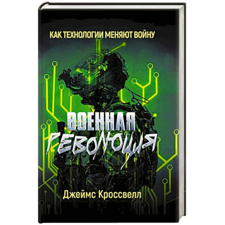 Общие работы по всемирной истории, книга Военная революция. Как технологии меняют войну купить по скидке