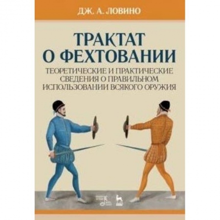Другие виды спорта. Спортивный туризм. Альпинизм, книга Трактат о фехтовании купить по скидке