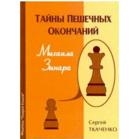 Шахматы. Шашки, книга Тайны пешечных окончаний Михаила Зинара купить по скидке