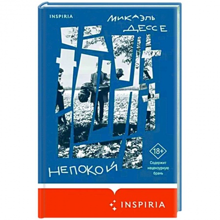 Русская современная проза, книга Непокой купить по скидке