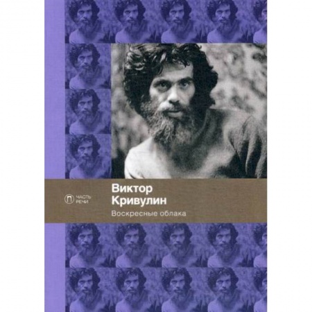 Русская поэзия, книга Воскресные облака купить по скидке