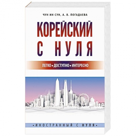 Учебники, самоучители, пособия, книга Корейский с нуля купить по скидке