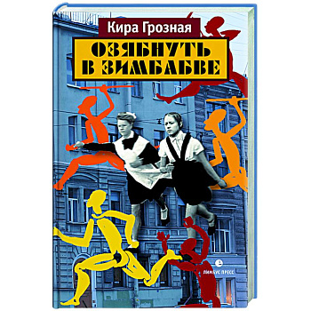 Озябнуть в Зимбабве