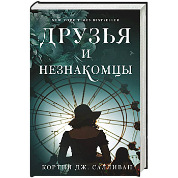 Друзья и незнакомцы Друзья и незнакомцы