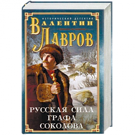 Отечественный мужской детектив, книга Русская сила графа Соколова купить по скидке