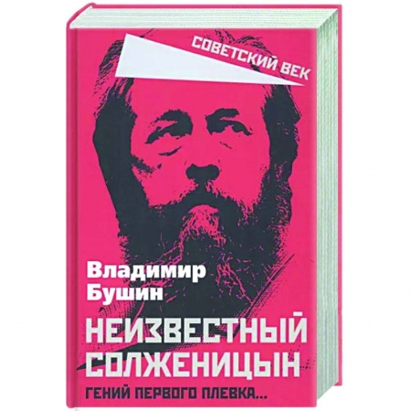 Другие биографии, мемуары, книга Неизвестный Солженицын. Гений первого плевка… купить по скидке
