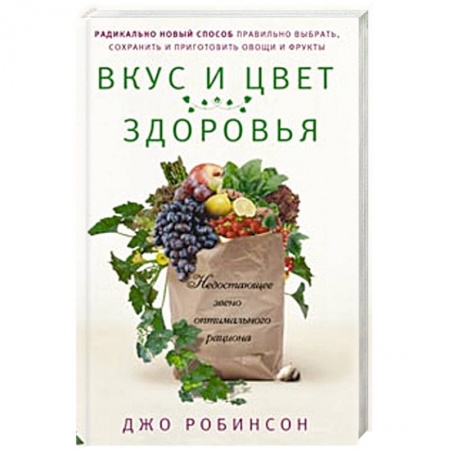 Книги, книга Вкус и цвет здоровья. Недостоющее звено оптимального рациона купить по скидке