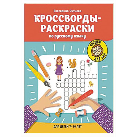 Кроссворды, головоломки, комиксы, книга Кроссворды-раскраски по русскому языку для детей 7-10 лет купить по скидке
