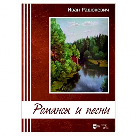 Другие нотные издания, книга Романсы и песни. Ноты купить по скидке