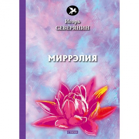 Русская поэзия, книга Миррэлия купить по скидке