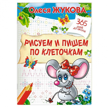 Письмо, мелкая моторика, книга Рисуем и пишем по клеточкам купить по скидке