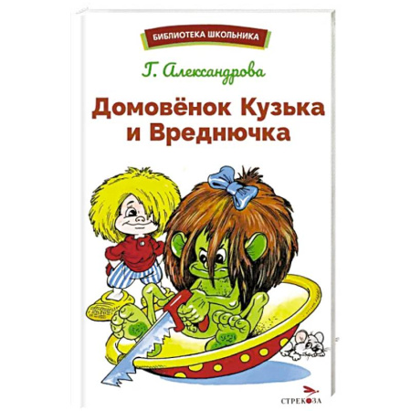 Сказки отечественных писателей, книга Домовенок Кузька и Вреднючка: сказочная повесть купить по скидке