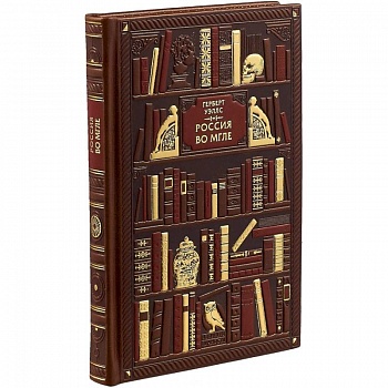 Россия во мгле. Эксклюзивное подарочное издание