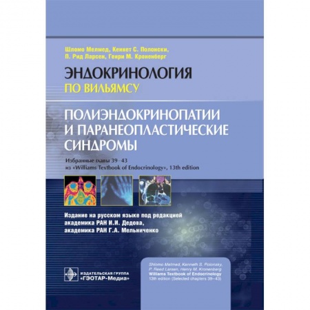 Эндокринология, книга Полиэндокринопатии и паранеопластические синдромы купить по скидке