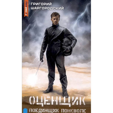 Русское фэнтези, книга Оценщик. Поединщик поневоле купить по скидке