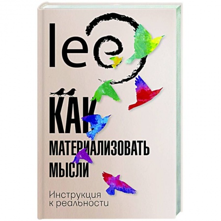 Эзотерические учения, книга Как материализовать мысли. Инструкция к реальности купить по скидке