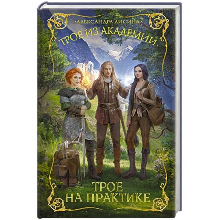 Русское фэнтези, книга Трое из академии. Трое на практике купить по скидке