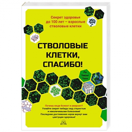 Красота и здоровье, книга Стволовые клетки,спасибо!Секрет здоровья до 100 лет-взрослые стволовые клетки купить по скидке