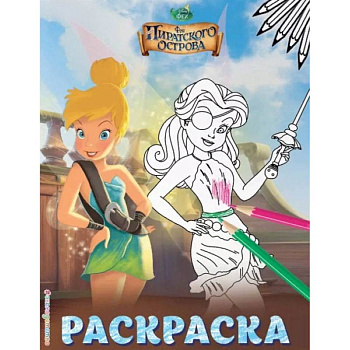 Феи. Раскраска