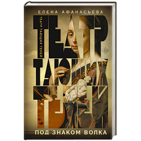 Отечественный любовный роман, книга Театр тающих теней. Под знаком волка купить по скидке