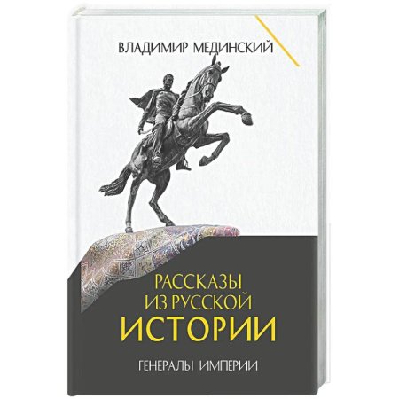 Другие издания, книга Рассказы из русской истории. Генералы Империи. Книга 6 купить по скидке