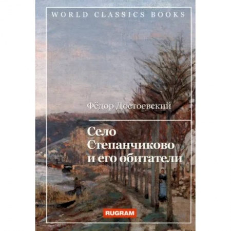 Русская классика, книга Село Степанчиково и его обитатели купить по скидке