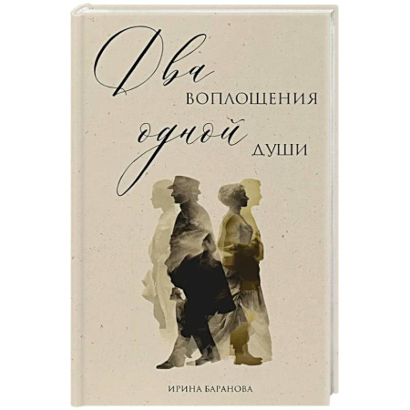 Русская современная проза, книга Два воплощения одной души купить по скидке