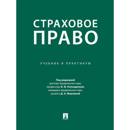 Особые виды права, книга Страховое право. Учебник и практикум купить по скидке