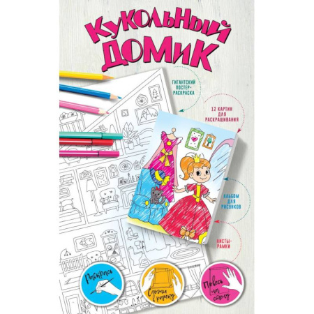 Раскраски с принцессами, куклами, Барби, книга Кукольный домик купить по скидке