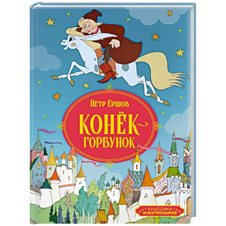 Сказки отечественных писателей, книга Конек-горбунок купить по скидке