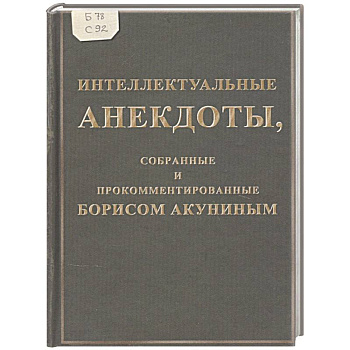 Интеллектуальные анекдоты,собранные и прокомментированные Борисом Акуниным