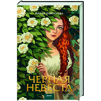 Черная невеста