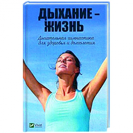 История медицины, книга Дыхание - жизнь. Дыхательная гимнастика для здоровья и долголетия. Романова М.Ю. купить по скидке