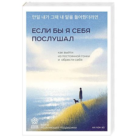 Достижение успеха в жизни, книга Если бы я себя послушал. Как выйти из постоянной гонки и обрести себя купить по скидке