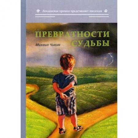 Русская поэзия, книга Превратности судьбы купить по скидке