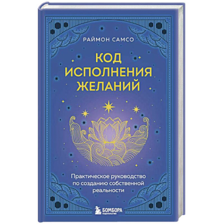 Спиритизм. Пророчества и предсказания, книга Код исполнения желаний. Практическое руководство по созданию собственной реальности купить по скидке