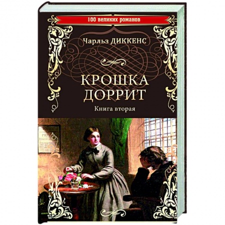 Зарубежная классика, книга Крошка Доррит. Книга 2 купить по скидке