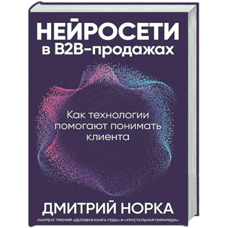 Информационные технологии, книга Нейросети в В2В-продажах: Как технологии помогают понимать клиента купить по скидке