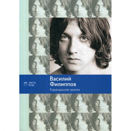 Русская поэзия, книга Карандашом зрачка купить по скидке