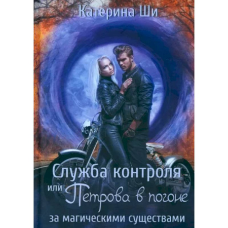 Русское фэнтези, книга Служба контроля или Петрова в погоне за магическими существами купить по скидке