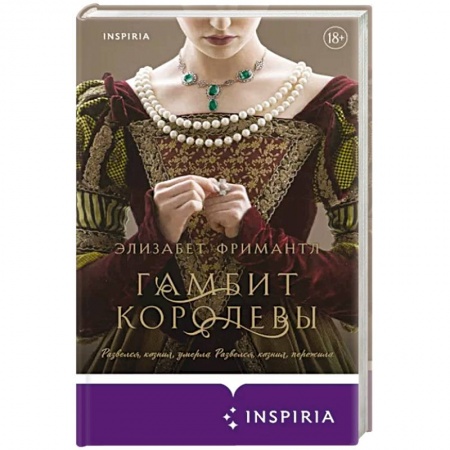 Зарубежный любовный роман, книга Гамбит королевы купить по скидке