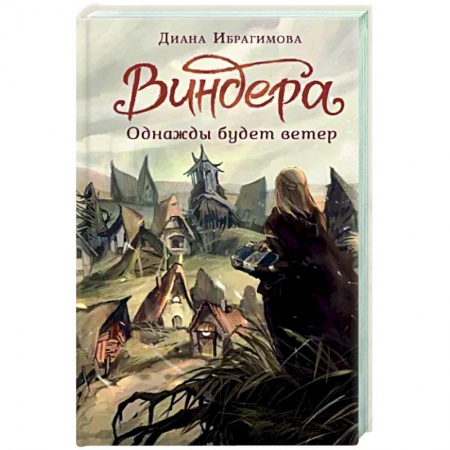Русское фэнтези, книга Виндера. Однажды будет ветер купить по скидке
